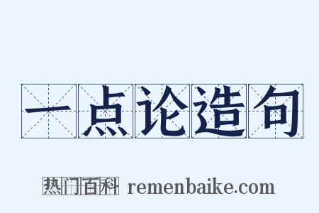 一点论造句是什么意思的图片